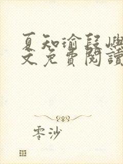 夏知瑜段屿川全文免费阅读