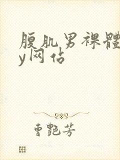 腹肌男裸体gay网站