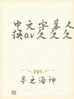 中文字幕人妻互换av久久久