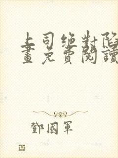 上司绝对陷阱漫画免费阅读