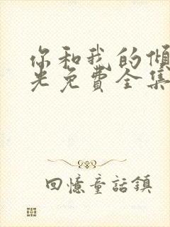 你和我的倾城时光免费全集在线观看