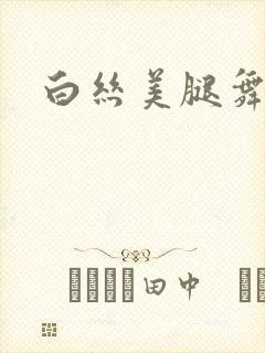 白丝美腿舞蹈服封面