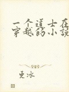 一个道士在诸天穿越的小说