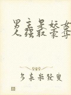 男主是妖女主是人强取豪夺封面