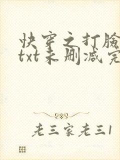 快穿之打脸狂魔txt未删减完整版封面