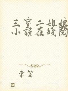 三宝二姐娘孽缘小说在线阅读