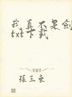 我真不是剑神啊txt下载