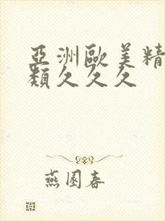 亚洲欧美精品另类久久久封面