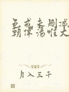 色戒未删减版梁朝伟汤唯大尺度