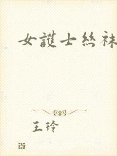 女护士丝袜美腿