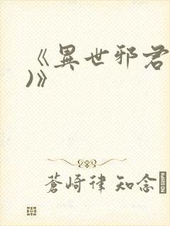 《异世邪君(2)》