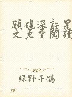 顾砚深许星瑶全文免费阅读最新章节