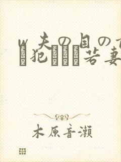 w 夫の目の前で犯された若妻在线播放