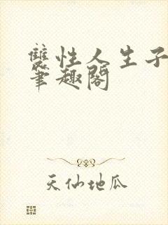 双性人生子小说笔趣阁