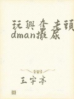 玩兴奋老头oldman撒尿封面