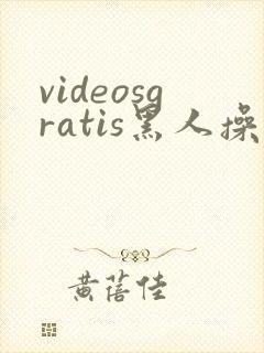 videosgratis黑人操亚洲女人