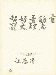 超好看的重生甜宠文短篇