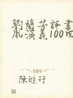 刘兰芳评书赵匡胤演义100回