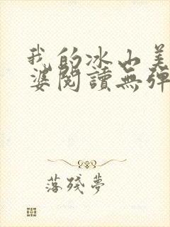 我的冰山美女老婆阅读无弹窗