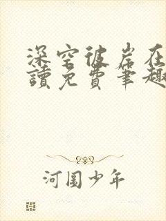 深空彼岸在线阅读免费笔趣阁