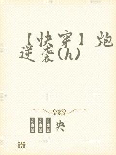 【快穿】炮灰要逆袭(h)封面