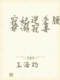 宠妃逆袭腹黑王爷溺宠妻