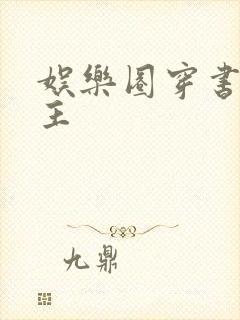 娱乐圈穿书双男主封面