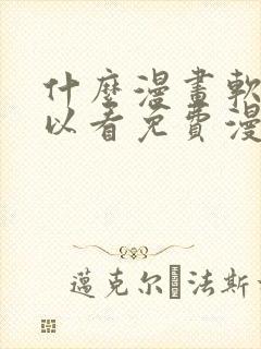 什么漫画软件可以看免费漫画封面