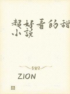 超好看的甜宠文小说