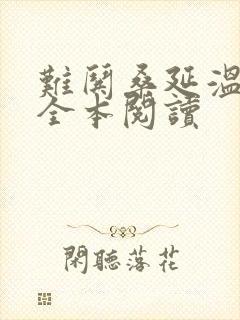 难哄桑延温以凡全本阅读封面