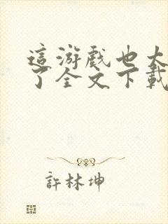 这游戏也太真实了全文下载