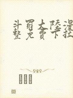 斗罗大陆漫画完整免费下拉式漫画