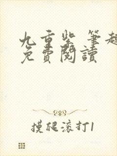 九重紫 笔趣阁免费阅读