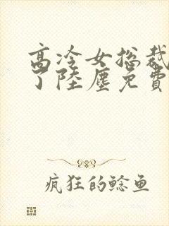 高冷女总裁后悔了陆尘免费阅读