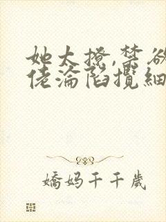 她太撩,禁欲大佬沦陷揽细腰在线