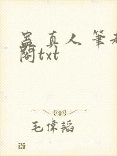 蛊 真人 笔趣阁txt