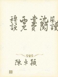 穆西棠沈风棠小说免费阅读最新章节