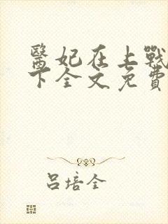 医妃在上战王在下全文免费阅读