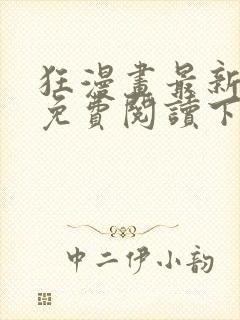 狂漫画最新章节免费阅读下拉式六漫画封面