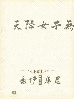 天降女子无删版