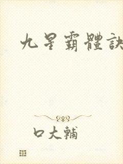 九星霸体诀扫书