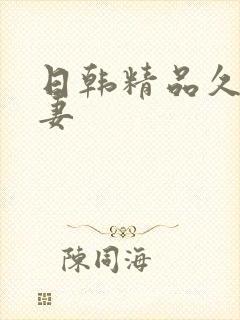 日韩精品久久人妻