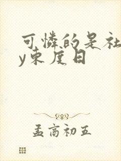 可怜的是社畜by东度日