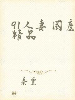 91人妻 国产精品封面