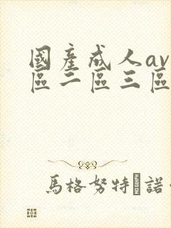 国产成人av一区二区三区在线观看