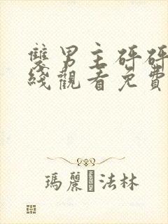 双男主砰砰砰在线观看免费高清完整