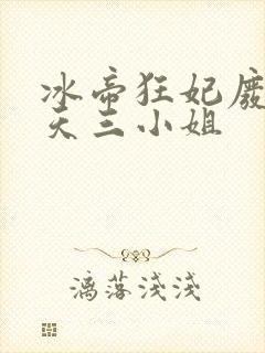 冰帝狂妃废柴逆天三小姐