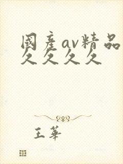 国产av精品久久久久久封面