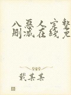 八恶人完整版未删减在线免费观看封面