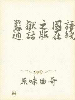 监狱之国语版普通话版在线播放